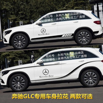 Mercedes-Benz GLC260 car sticker GLC300 modified body sticker GLC200 special side skirt side dynamic car sticker