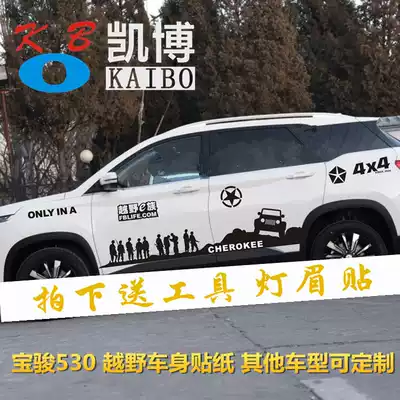 Baojun 530 modified car stickers pull flower 510 decoration body sticker 560 special waist line color strip car decals