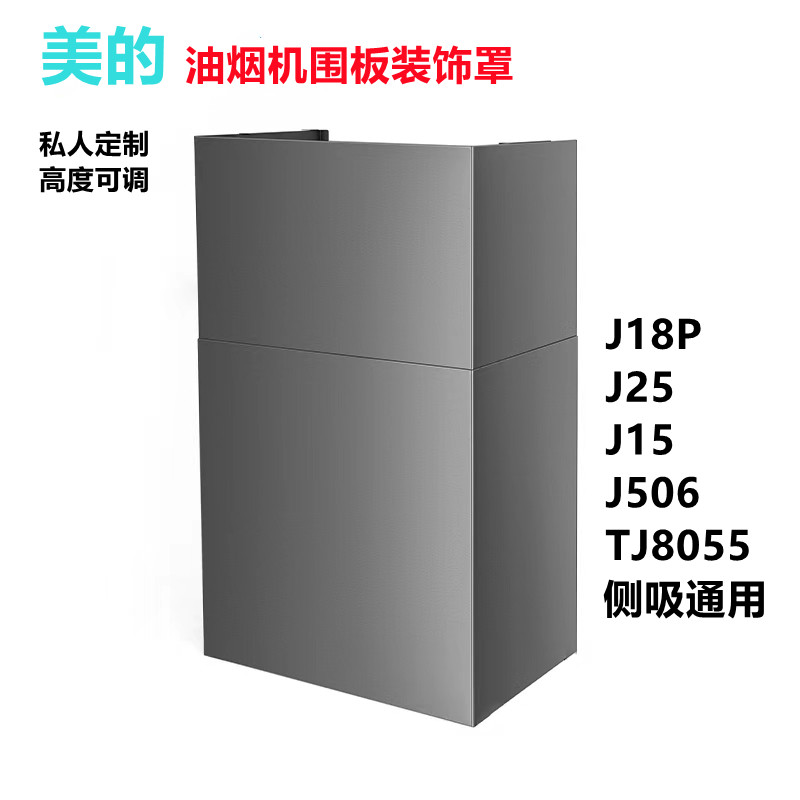 Applicable to the beautiful J18P J25 J15 J506 TJ8055 stainless steel range hood air duct decorative cover panel