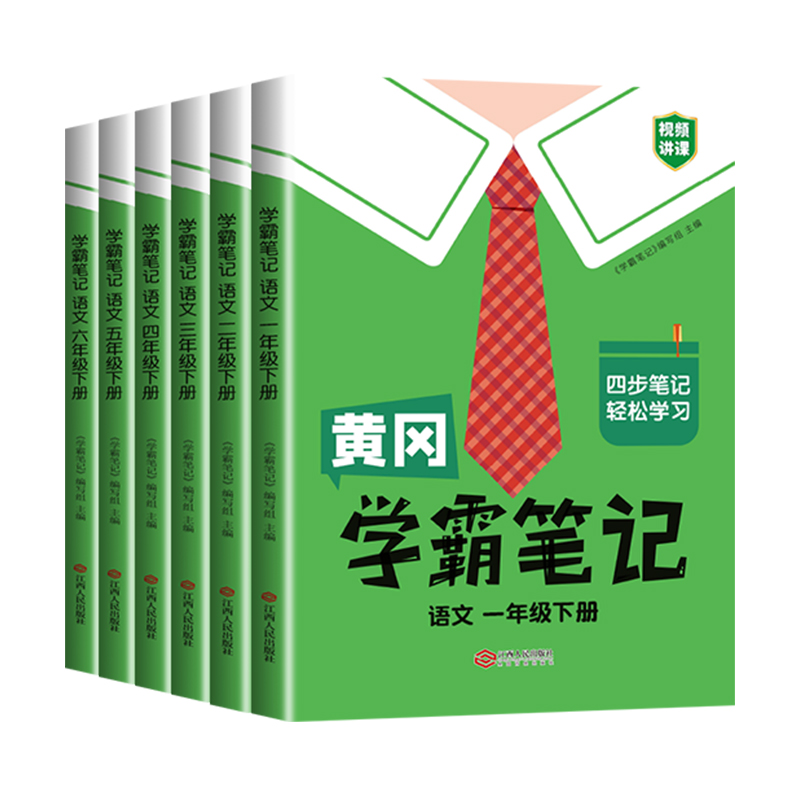 2024黄冈学霸笔记小学课堂笔记三年级下册 一年级二年级四年级五六语文数学英语全套人教版5下小学课前预习同步课本讲解教材全解读