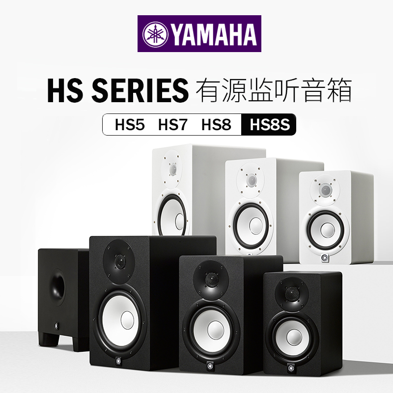 Yamaha Yamaha HS5 HS7 HS8S studio recording studio audio active monitor speaker white basin