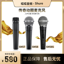 Shure Shure SM58-LC SM58S SM57 dynamic microphone live performance vocal wired microphone