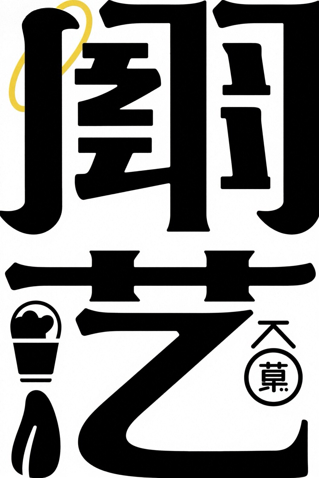 创艺辅料