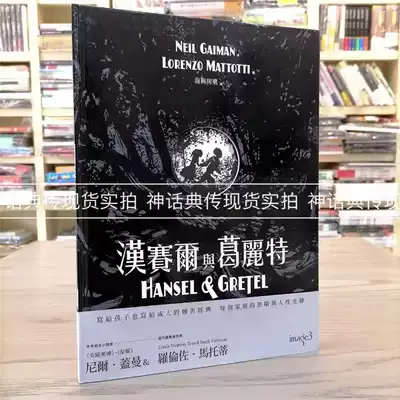 汉赛尔与葛丽特尼尔盖曼台正版原版繁体中文版进口书