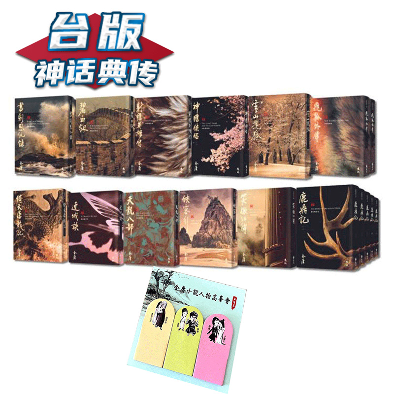 金庸作品集全36册藏金映象新修版远流金庸小说台版书籍【神话典传】