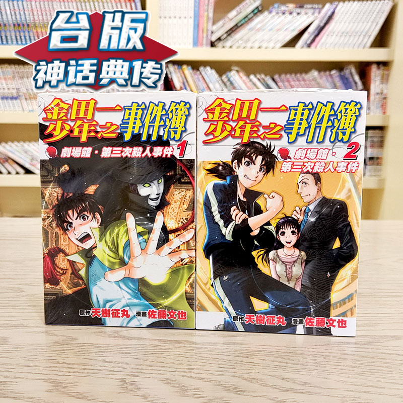 台版正版现货东立漫画金田一少年之事件簿剧场馆．第三次杀人事件