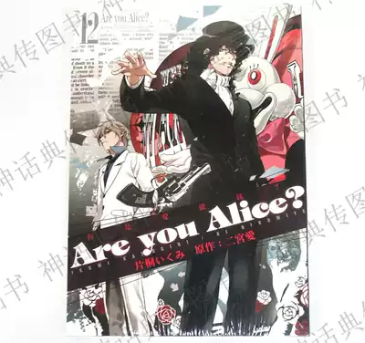 包郵正版現貨東立漫畫are You Alice你是愛麗絲1 12完片桐いく