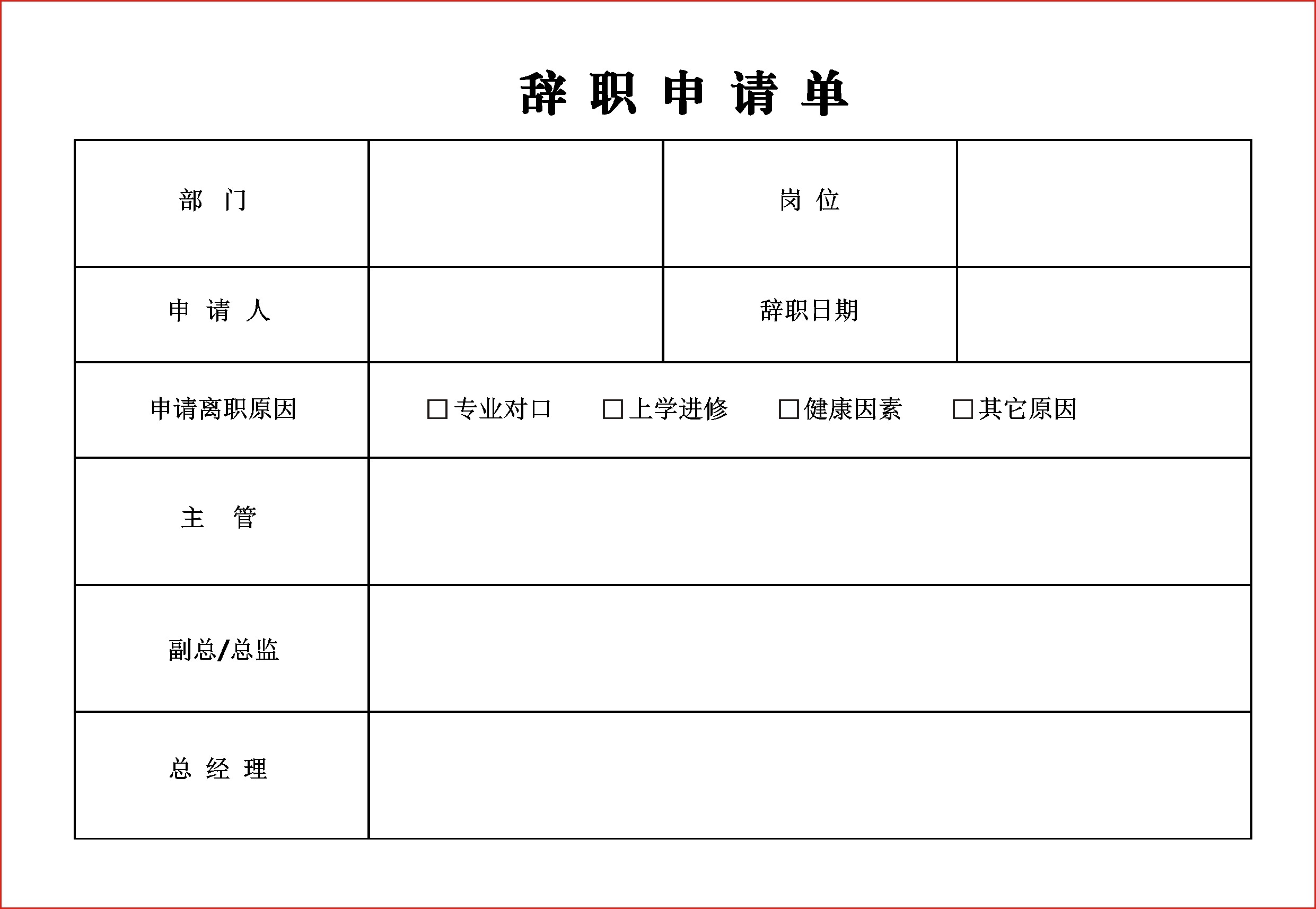 辞职申请书辞工单辞职单离职单联单票据现货当天发