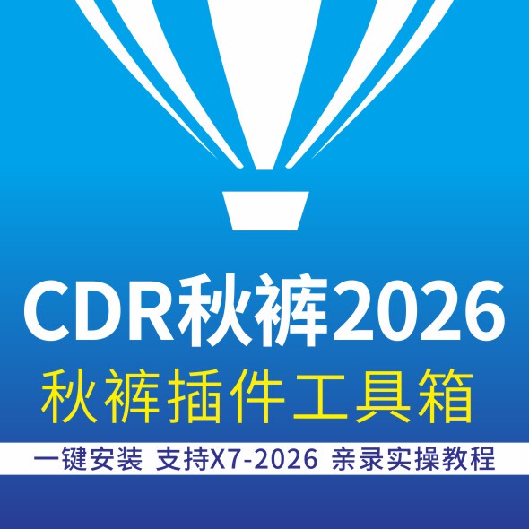 Cdr Autumn Pants Plug-In Image Cutout/Letter Recognition/Image Library 2025/X7-2026 Cdr Toolbox Remote Installation of the New Version