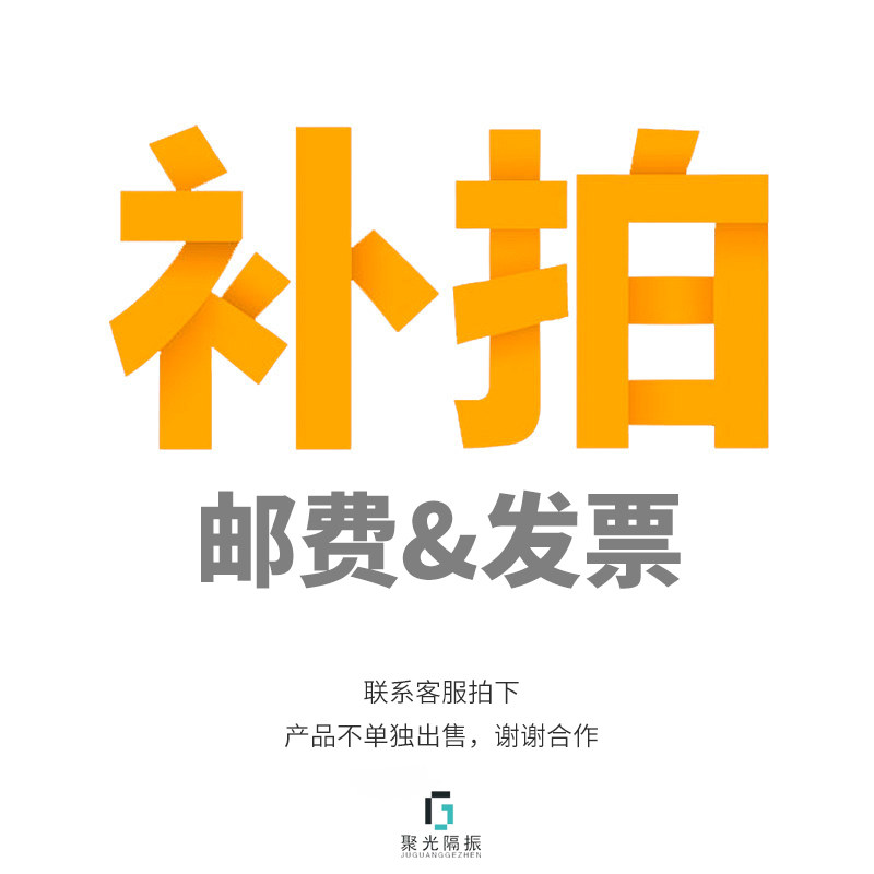 聚光隔振  补邮费  补发票费   一元一件  补多少拍多少件