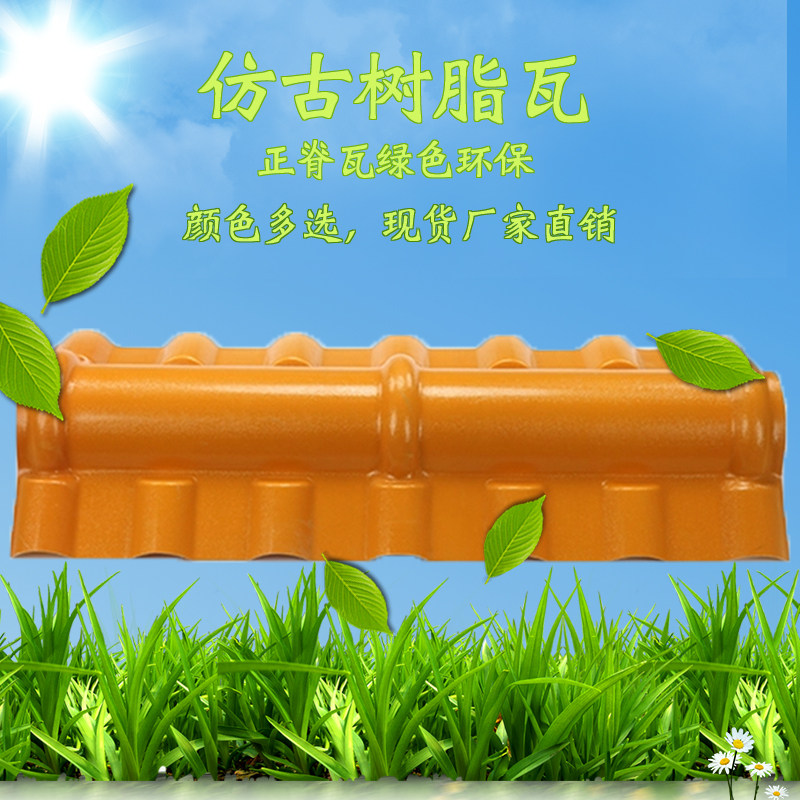 Zhengwa ASA synthetic resin tile roof tile accessories of antique tiles of plastic tiles rooftop tiles of vintage tiles