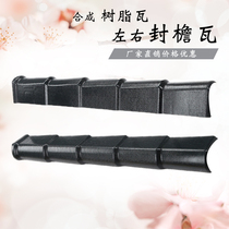 Resin eave tile Synthetic resin side 1050mmj type left and right edge eave tile Shengxing villa plastic tile