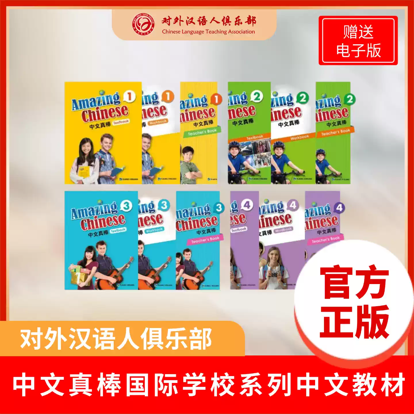 【新品】小学语文讲与练(全20册) 官方正版】中文真棒Amazing Chinese 1-4册课本+练习册+教师用书共12本
