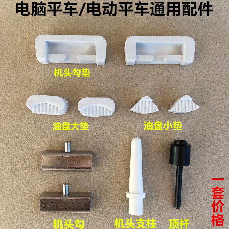 Computer flat car Universal oil pan large and small head Hook Head pillar black top bar skin plug rubber pad sewing machine accessories