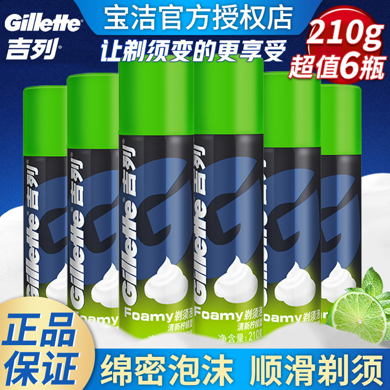 Authentic Gillette Shaving Foam 210g*6 Bottles Lemon Shaving Foam Gel Cream Large Bottle Value Pack Official Wholesale