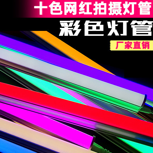 Color lamp T5LED fluorescent tube red, green, blue, purple, pink decorative stage photo T8 integration 1 2 long strip