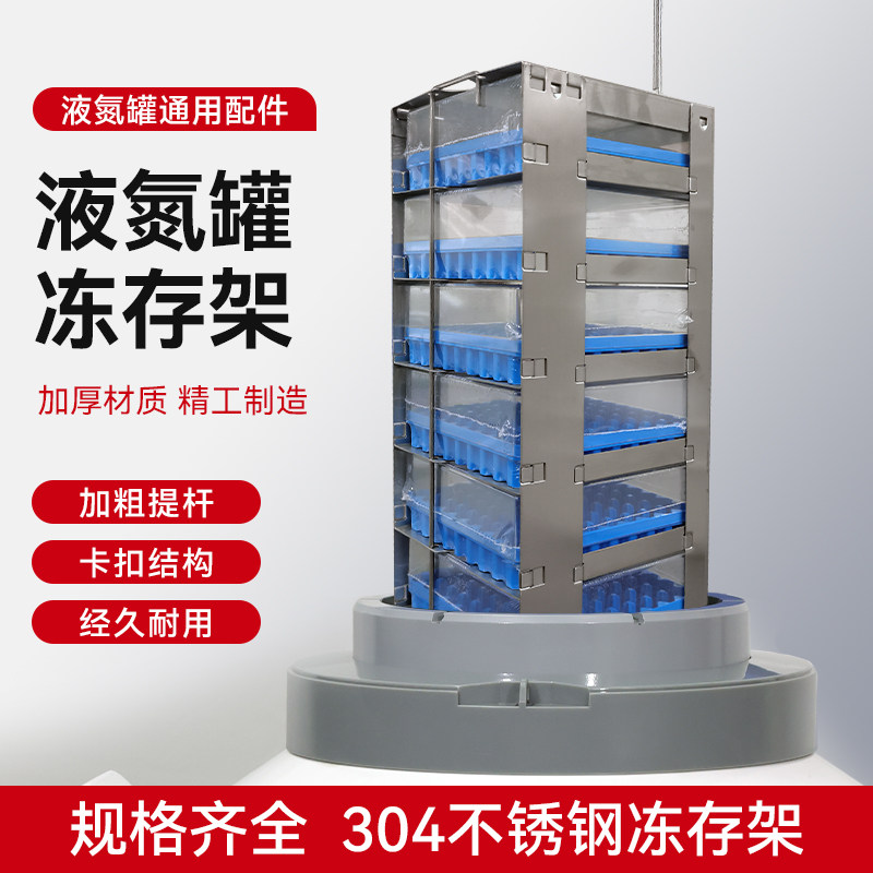 液氮罐不锈钢冻存架提篮30升65升120升47升通用456层