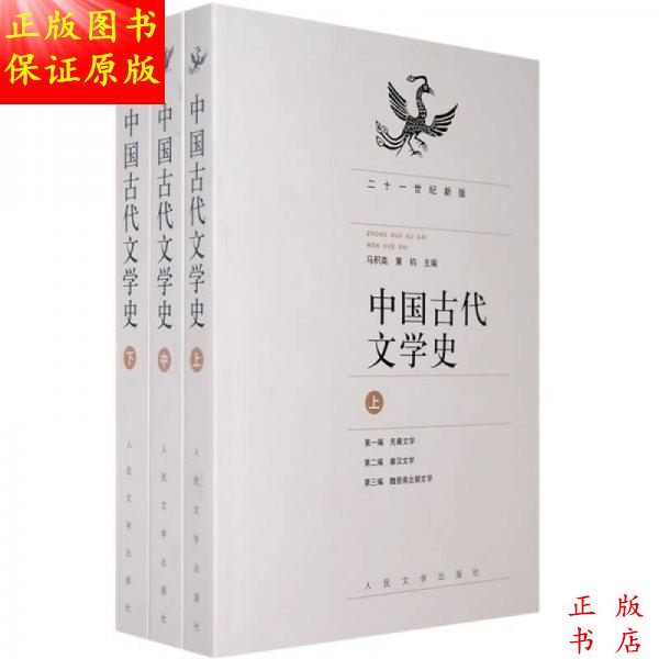 History of Ancient Chinese Literature (Volume 1, 2, and 3) / Compiled by Ma Jigao; Compiled by Huang Jun History of Ancient Chinese Literature (Volume 1, 2, and 3) / Compiled by Ma Jigao; Compiled by Huang Jun