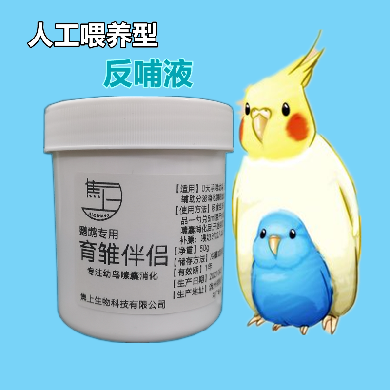 Parrot milk powder companion for young birds to help digest the mysterious wind, increase fat, dissolve the sac and accumulate food, promote absorption, moisten the intestines and defecate