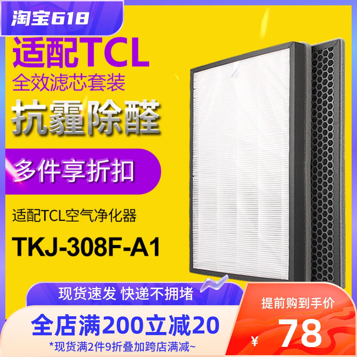 Adapted TCL air purifier TKJ308F-A1 filter for removing formaldehyde activated carbon cold accelerant HEPA filter