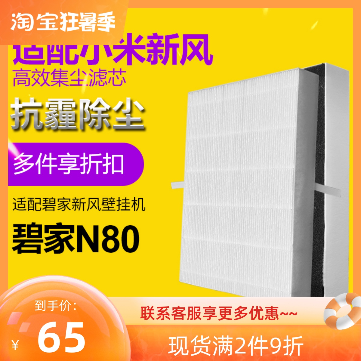 Adapting Xiaomi New Wind) Bijijia wall-mounted new blower N80 High efficiency filter core except foggy haze filter drop PM2 50 3