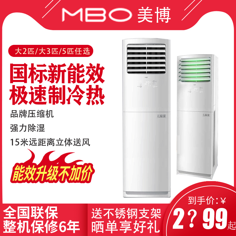 MBO Maibo Air Conditioning Large 2p3p5 Cold and Warm Household Commercial Landing Divided Vertical Single Cool Living Room Cabinet Machine