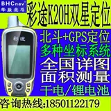Caiyu K20H Руководитель GPS Navigation Machine Beidou High -Presision GIS Сбор данных Инструмент Широта и измерение навигации долготы