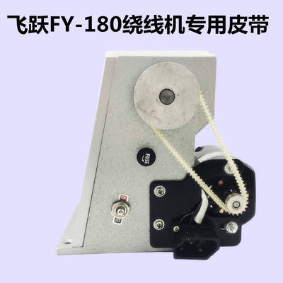Feiyue FY-180 electronic counting winding machine belt, Feizhifeida FD-180 electric winding machine drive belt