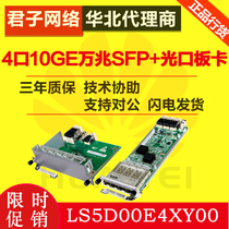 Huawei (Huawei)LS5D00E4XY00 4 ports 10GE 10 Gigabit SFP optical port board S5300 series