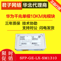 Huawei original SFP-GE-LX-SM1310 Gigabit single-mode (10km) of optical module LC interface to view the SN