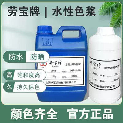 Laobao brand paint water-based color paste latex paint color grading 1 2kg black, red, yellow, blue and green interior wall exterior wall