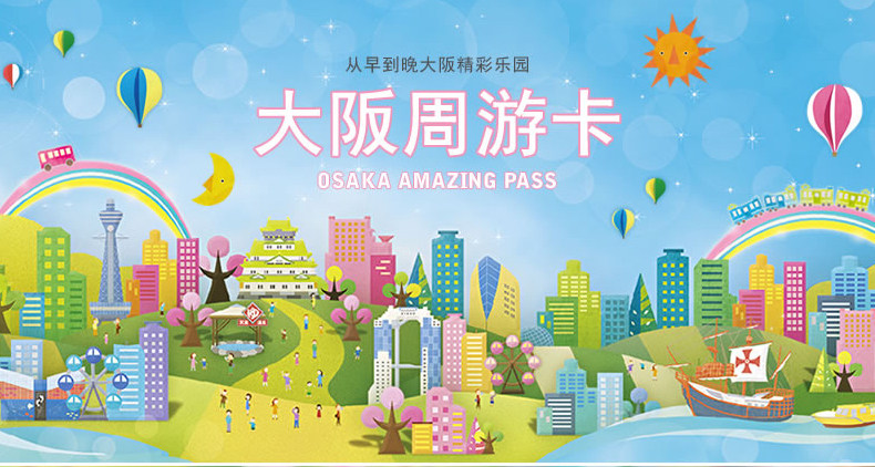 深圳出发_关西大阪周游卡券一日二日券日本交