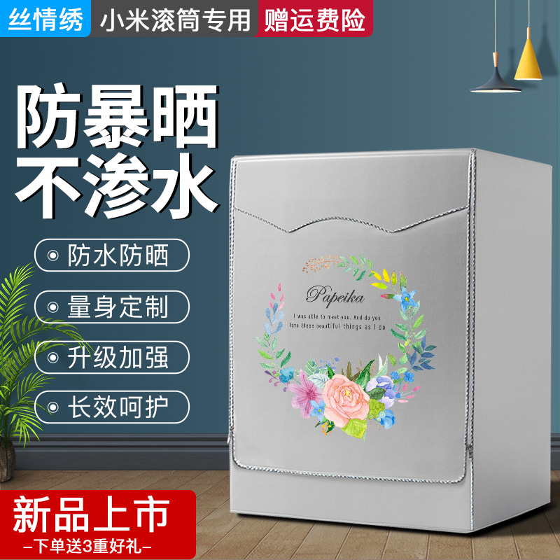 Apply Xiaomi roller special washing machine anti-dust cover waterproof sunscreen cover fully automatic front open cover dust cover cover cloth cover