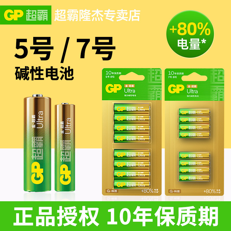 GP超霸5号7号碱性电池智能门锁密码锁电视机顶盒空调遥控器干电池
