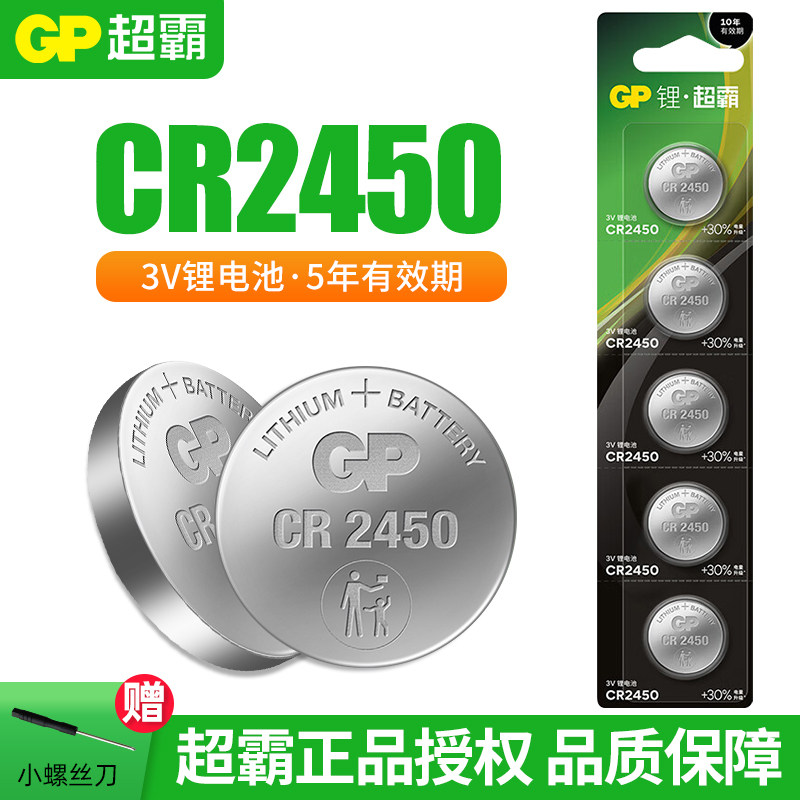 GP超霸CR2450适用宝马X5别克汽车钥匙电池热水器晾衣架遥控器电池