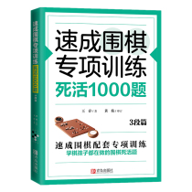 Speed into Go Special Training-Dead Live 1000 Questions (3 sections) Go Chess Genealogy Go Real War Teaching Materials Book