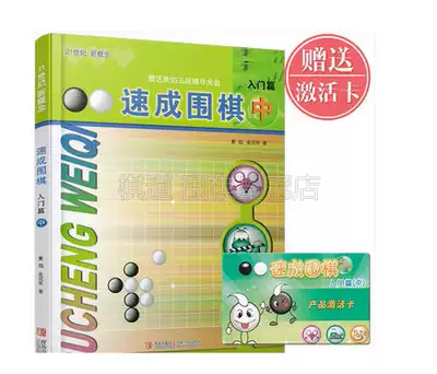 The 21st century new concept of quick start Go introduction (middle) genuine Go book textbook Huang Yan chess book