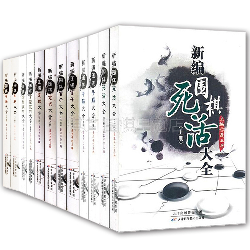 New edition of Go dead and alive hand tendon layout official Ding-style normal skills Daquan 12 Ben Nie Weiping