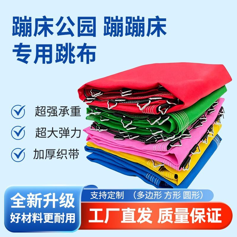 Children's Indoor and Outdoor Foldable Trampoline Mesh Jumping Cloth Bungee Bed Bouncy Cloth Elastic Mesh Cloth Accessories Are Safe and Durable Children's Indoor and Outdoor Foldable Trampoline Mesh Jumping Cloth Bungee Bed Bouncy Cloth Elastic Mesh Cloth Accessories Are Safe and Durable