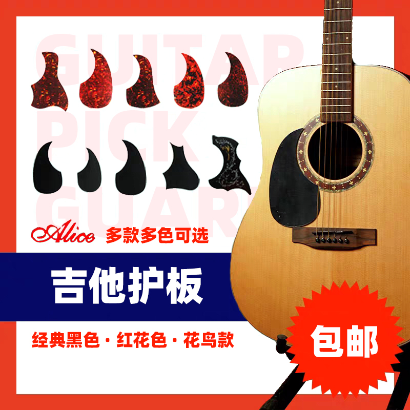 Alice Alice guitar guard folk guitar strumming guard panel decorative strumming board 40 41 inch guard