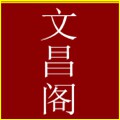 文昌阁笔厂