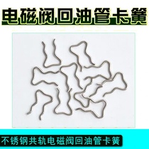 School oil pump accessories common rail solenoid valve return pipe circlip 50 bags