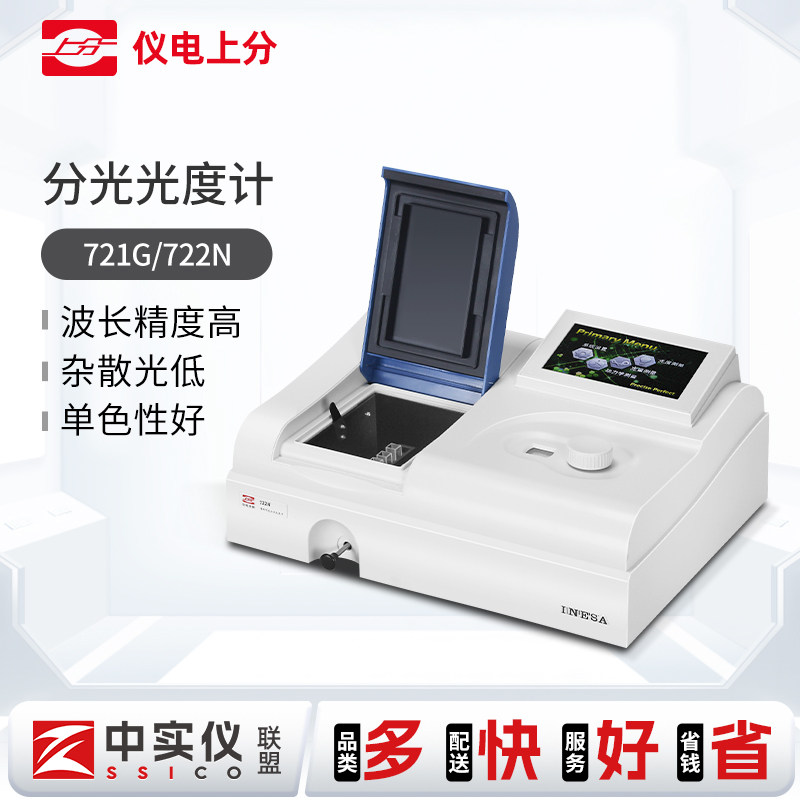 上分紫外可见分光光度计721G722S754N752G实验室光谱分析测定仪