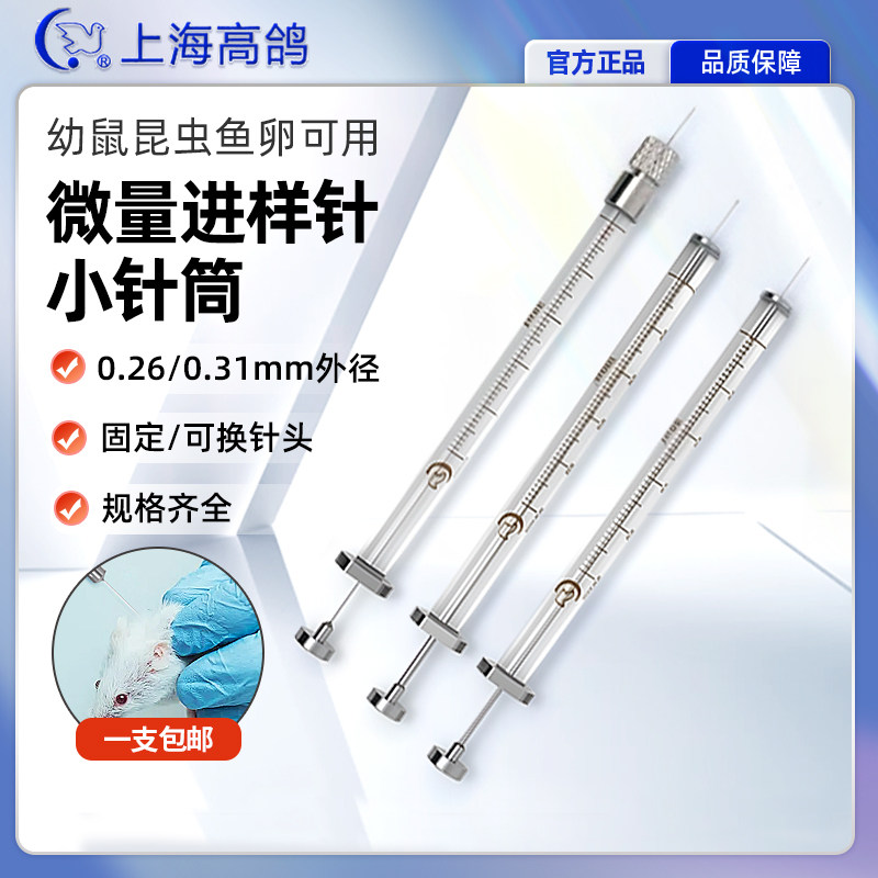 高鸽微量进样器小白鼠注射器平头尖头可换针头小针筒10ul /100uL
