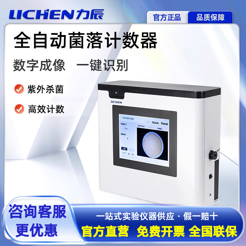 力辰全自动菌落计数器 ACC-500实验室触屏款细菌数量测试检验仪器