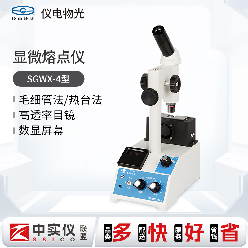 Shanghai Instrumentation Optical Microscope Melting Point Instrument Sgwx-4/4A/4B Microcomputer Melting Point Instrument Laboratory Visual Melting Point Instrument
