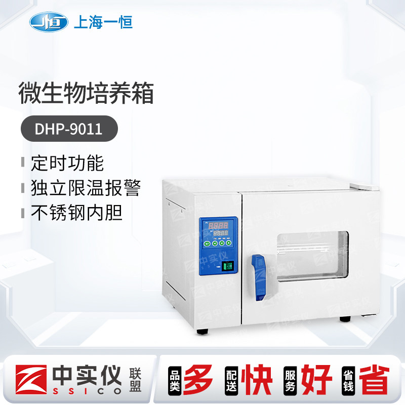 上海一恒DHP-9011 细菌微生物电热恒温培养箱实验室小型自然对流