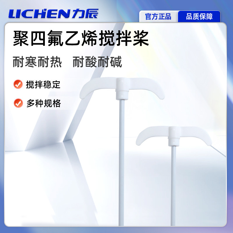 力辰聚四氟乙烯搅拌桨实验室耐酸耐碱搅拌浆无臭无味四氟搅拌塞