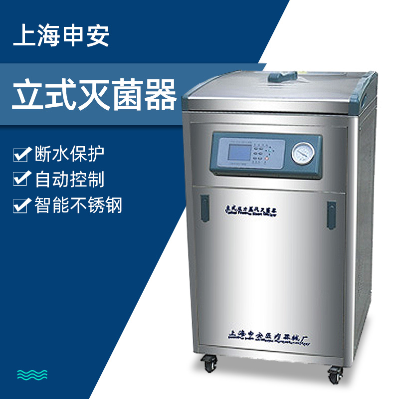 Shanghai Shen'an LDZM-40KCS Pressure steam sterilizer upright high-pressure sterilization disinfection boiler 40 60 80L