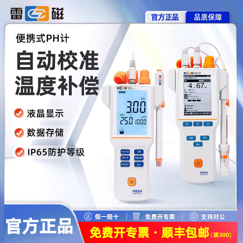 上海雷磁便携式PH酸度计PHB-4/5 PHBJ-260F/L型数显ORP计水质分析